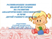 Развивающее влияние мелкой моторики на развитие аналитических способностей и речи детей раннего возраста