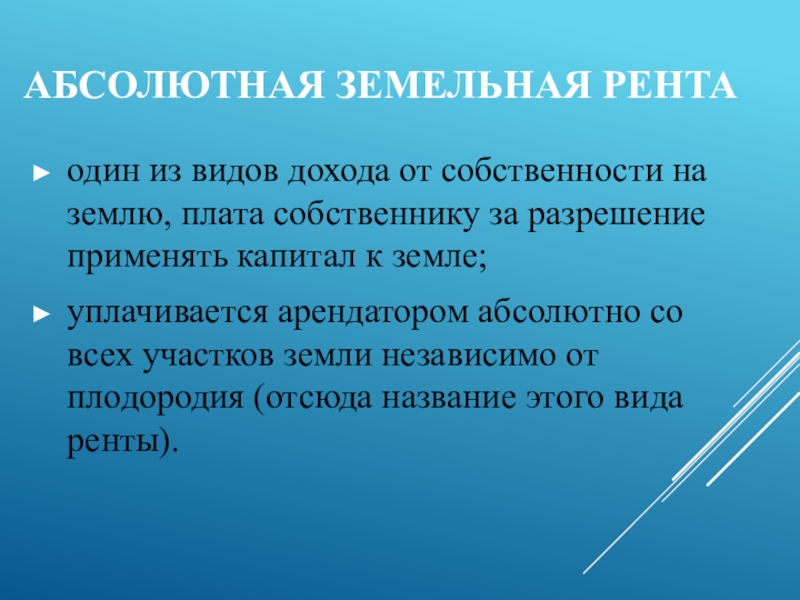 Абсолютная рента картинки для презентации