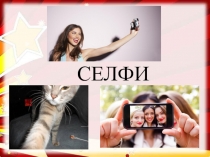 Опасное селфи. Классный час