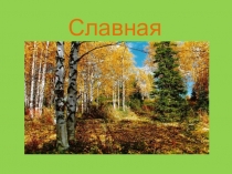 Презентация к уроку Осень