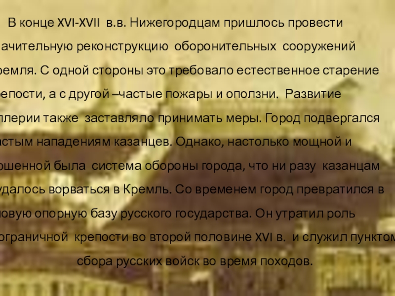 В конце XVI-XVII в.в. Нижегородцам пришлось провести     			значительную реконструкцию оборонительных сооружений 			Кремля. С