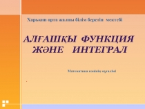 Алғашқы функция және интеграл
