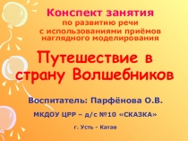 Презентация занятия с использованием приемов наглядного моделирования на тему Путешествие в страну Волшебников