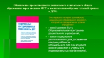 Презентация Преемственность ФГТ в детском саду и ФГОС в начальной школе