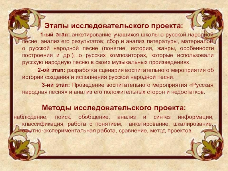 Истоки направления. История возникновения русских народных песен. История создания русской народной музыки. История возникновения русской народной музыки. Вывод о народных песнях.