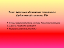 Презентация по дисциплине Основы организации и функционирования БС РФ на тему: Бюджет домашних хозяйств БСРФ