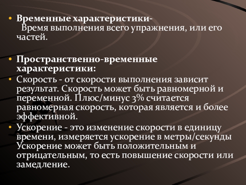 Охарактеризуйте физические. Временные характеристики физических упражнений. Пространственно временные характеристики физических упражнений. Характеристики техники физических упражнений временные. Временная характеристика физических упражнений.