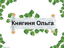 Презентация к уроку Княгиня Ольга