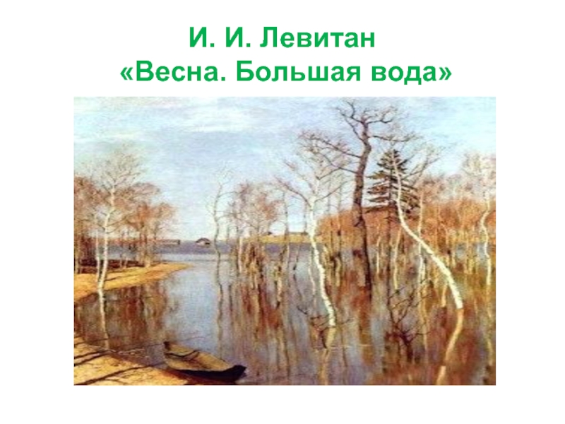 Картина весна большая