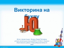 Викторина на букву Ю (1-4 класс)