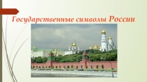 Презентация по теме Государственные символы России