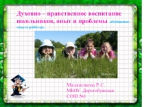 Презентация по теме Духовно- нравственное воспитание младших школьников в рамках реализации ФГОС