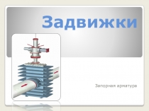 Методическая разработка по слесарным работам на тему: Трубопроводная арматура