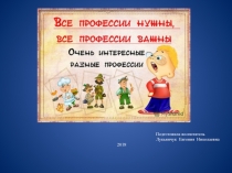 Презентация для средней группы Профессии