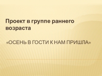 Презентация проекта Осень в гости к нам пришла