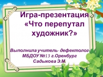 Игра-презентация для детей дошкольного возраста Что перепутал художник