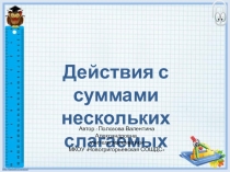 Презентация по математике на тему Действия с суммами нескольких слагаемых (6 класс)