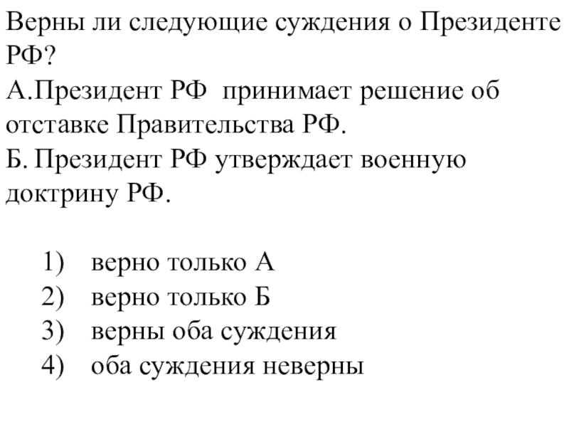 Решение об отставке правительства может принять. Верны ли следующие суждения о Президенте РФ. Верны ли суждения о функциях президента РФ. Верны ли следующие суждения о Федерации. Верный ли следующие суждения президент Российской Федерации.