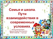 Семья и школа. Пути взаимодействия в современных условиях.