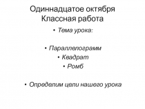 Презентация к уроку геометрии по ФГООС 8 класс Параллелограмм.Трапеция.Ромб.Квадрат.