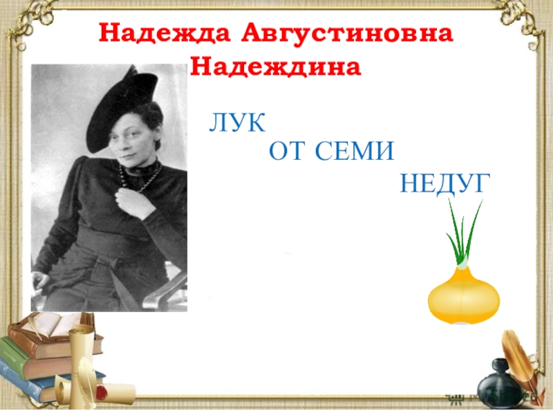 План лук от семи недуг надеждина