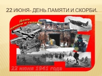 День памяти и скорби 22 июня