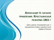 Презентация Александр II: начало правления. Крестьянская реформа 1861 г.