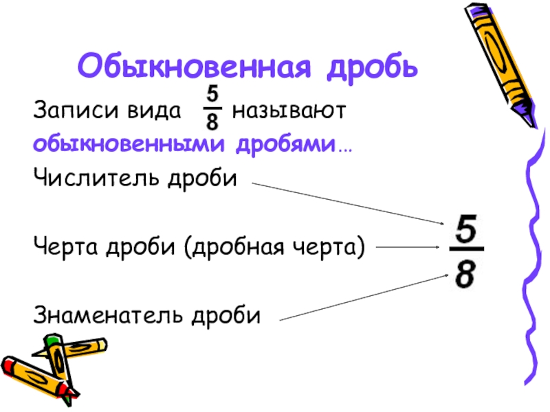 Проект по математике про дроби 6 класс