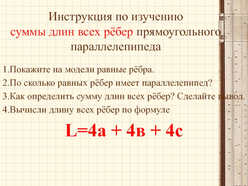 Равно модели. Как найти сумму всех ребер. Как найти сумму длин всех ребер параллелепипеда. Как определить сумму длин всех рёбер. Как найти сумму ребер прямоугольного параллелепипеда.