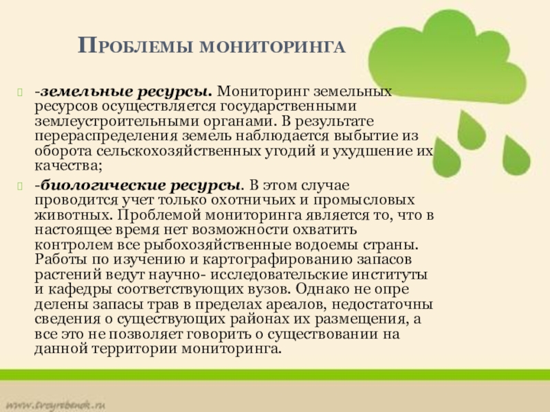 Осуществили ресурсов. Проблемы земельных ресурсов. Мониторинг земельных ресурсов. Проблемы мониторинга. Земельные ресурсы проблемы.