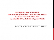 Презентация Методика воспитания координационных способностей в самбо у детей 10-12 лет на этапе начальной подготовки