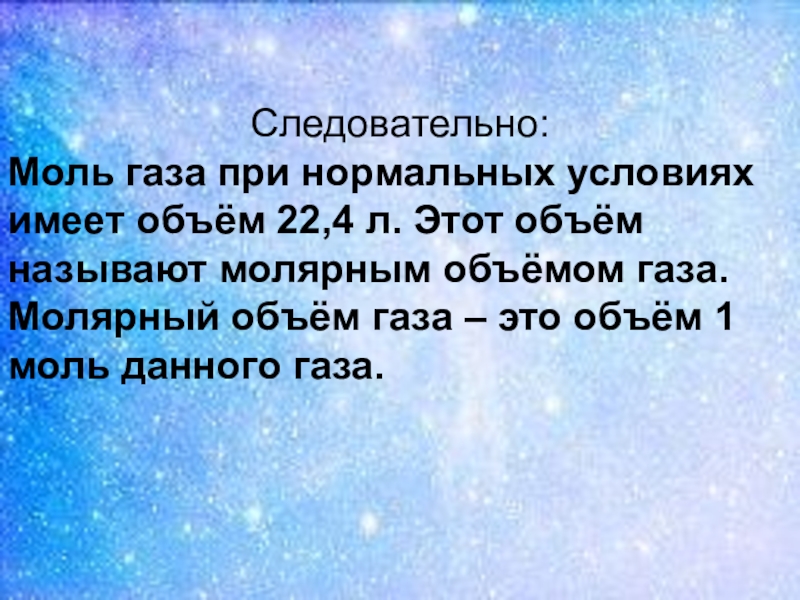 Моль газа. Что называется молем газа. Молярный объем газа. Моль газа при нормальных условиях имеет объем.