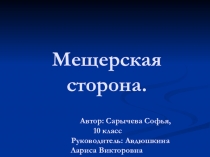 Презентация к конкурсу на тему  Мещерская сторона