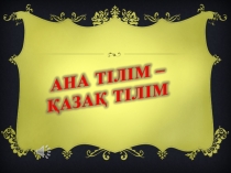 Ана тілім қазақ тілім