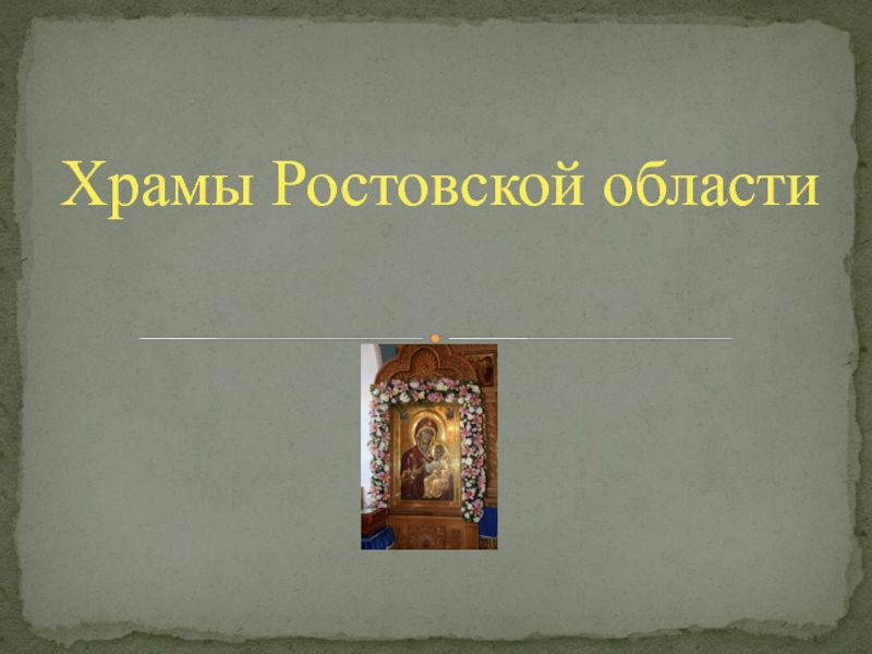 Презентация Православные храмы Ростовской области