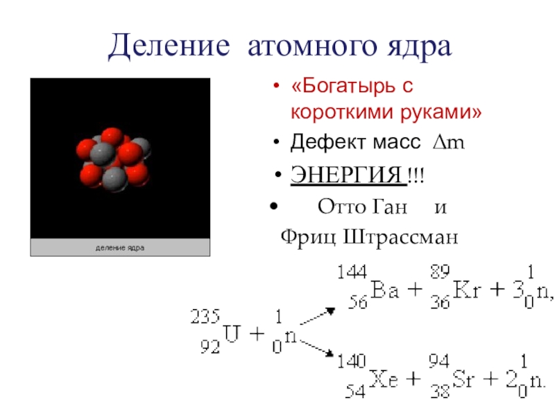 Деление ядра. Деление атома. Ядерное деление. Деление и Синтез ядер атомная Энергетика.