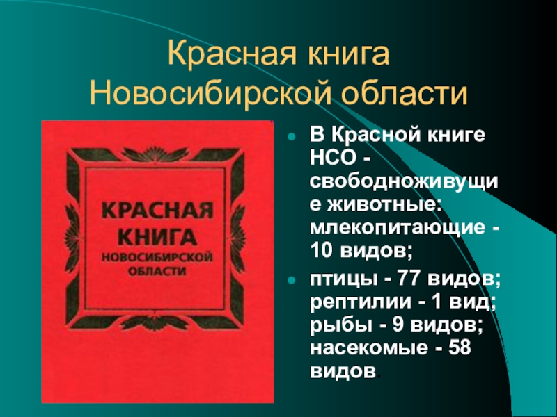 Красная книга новосибирской области презентация