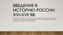 Презентация по истории России на тему Вводный урок в историю России XVI-XVII вв.