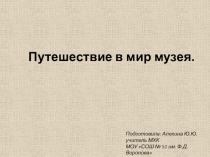 Презентация по МХК Путешествие в мир музея 8 класс