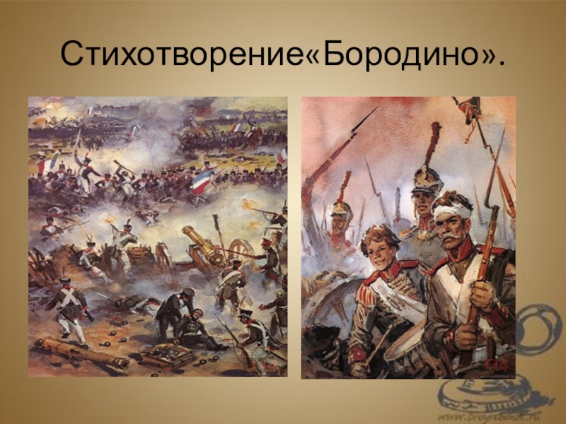 Бородино учить. М. Ю. Лермонтова отрывок Бородино. М Ю Лермонтов стихотворение Бородино. Стихотворение м ю Лермонтова Бородино. Бородино стихотворение Лермонтова Бородино.