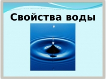 Презентация для детей Свойства воды