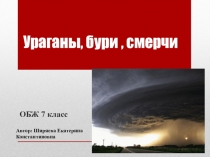 Презентация по ОБЖ на тему  Ураганы, бури, смерчи (7 класс)