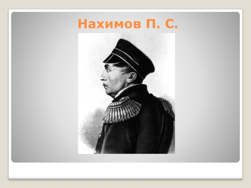 Врач нахимов. Оборона Севастополя Нахимов. Нахимов портрет.