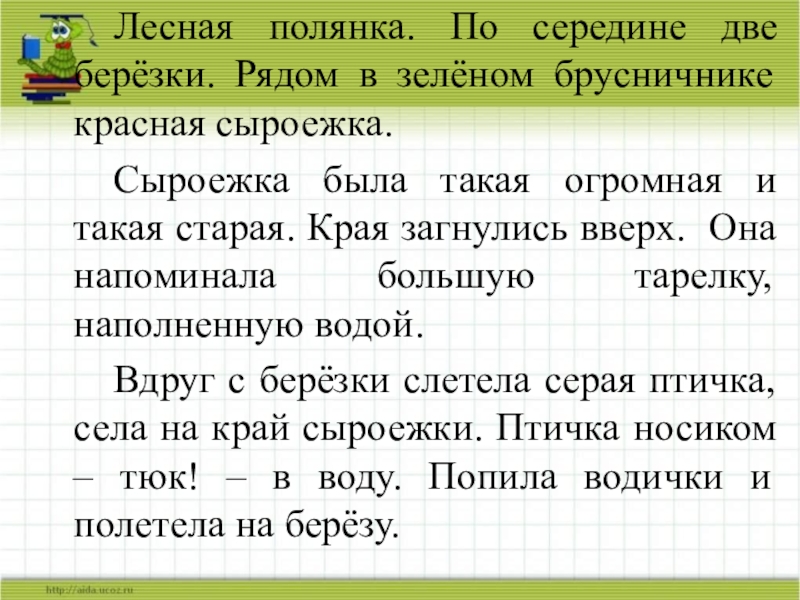 Изложение про сыроежку по русскому языку 3 класс презентация