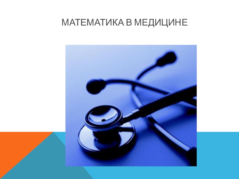 Проект на тему математика и медицина 11 класс