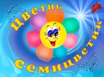 Биологическая игра на тему Цветик-семицветик