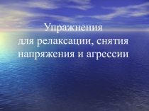 Упражнения для релаксации, снятия напряжения и агрессии