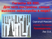 Гиганты XX-XXI. Для чего построены самые высокие небоскребы в мире?