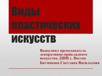 Презентация по беседам об искусстве на тему Виды пластических искусств