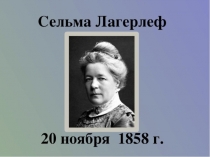 Презентация по литературному чтению на тему Биография Сельма Лагерлёф (4 класс)